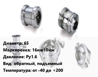 Клапан нержавеющий 65 16нж10нж Ру1.6 обратный, подъемный от -40 до +200, жидкость, газ, фланцевый, цену уточнять, шт цена от 13905 сом / шт, где купить, условия доставки в Оше и Ошской области